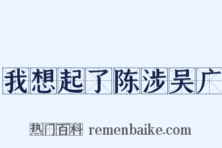我想起了陈涉吴广是什么意思的图片